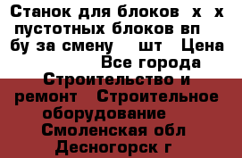 Станок для блоков 2х-4х пустотных блоков вп600 бу за смену 800шт › Цена ­ 70 000 - Все города Строительство и ремонт » Строительное оборудование   . Смоленская обл.,Десногорск г.